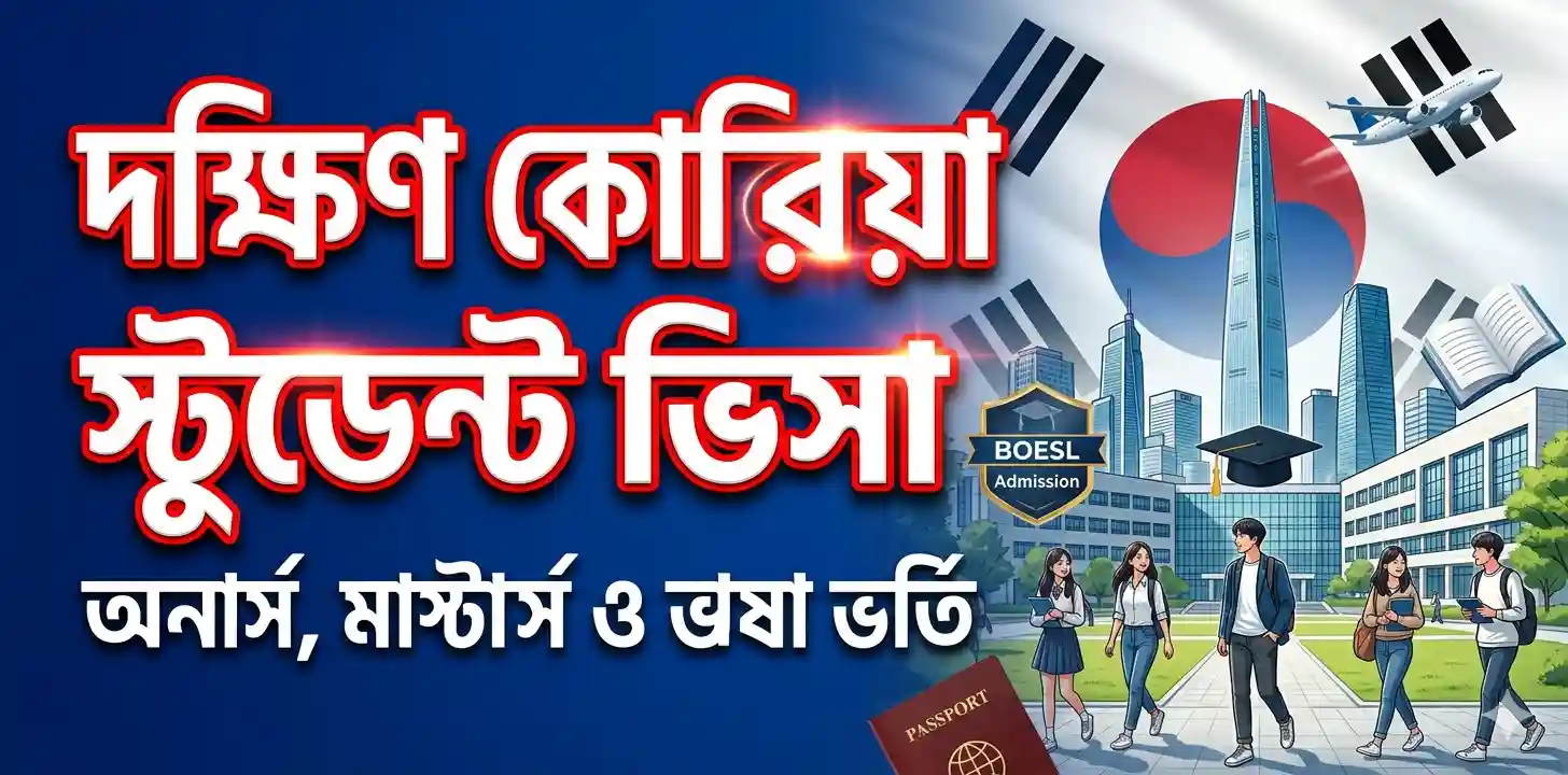 বিওইএসএল-এর মাধ্যমে দক্ষিণ কোরিয়ায় সেপ্টেম্বর ২০২৬ ভর্তির সুযোগ — ১০টি বিশ্ববিদ্যালয়ে ভাষা ও ডিগ্রি প্রোগ্রামে আবেদনের শেষ সুযোগ