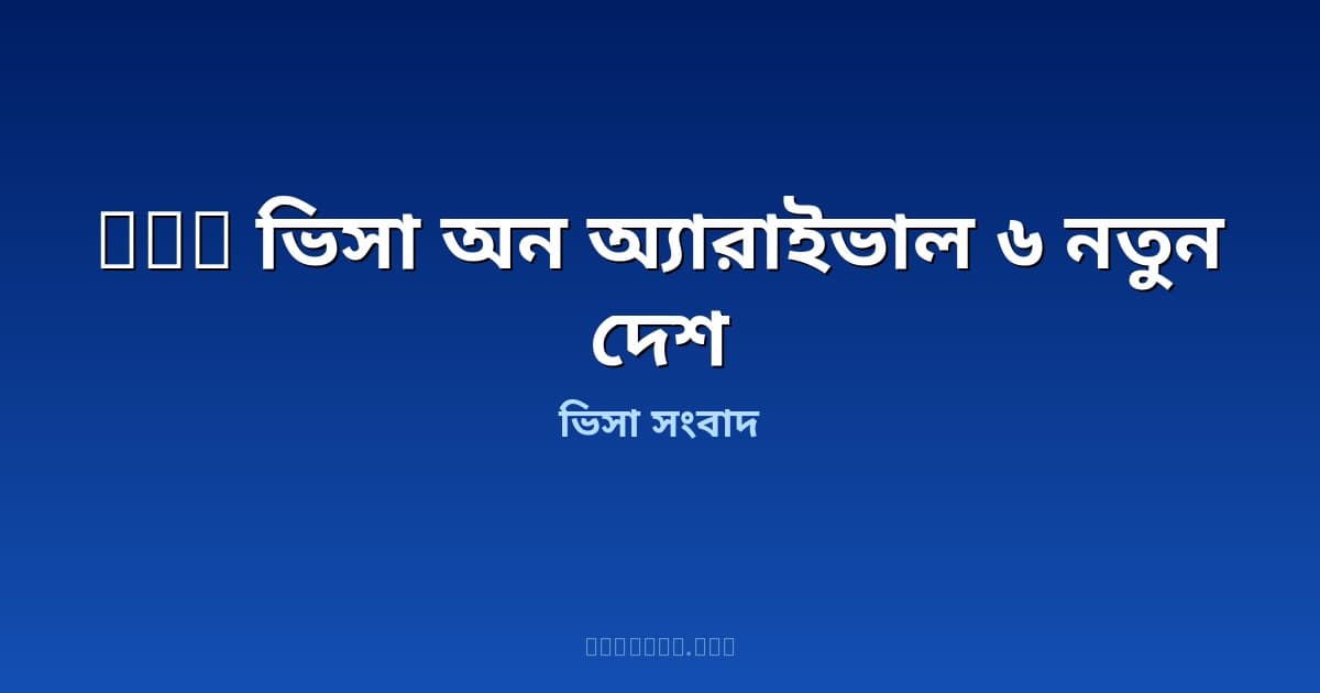 ইউএই ভিসা অন অ্যারাইভাল: ইন্দোনেশিয়া, ভিয়েতনাম, থাইল্যান্ডসহ ৬ দেশের নাগরিকরা পাবেন নতুন সুবিধা — জানুন বিস্তারিত