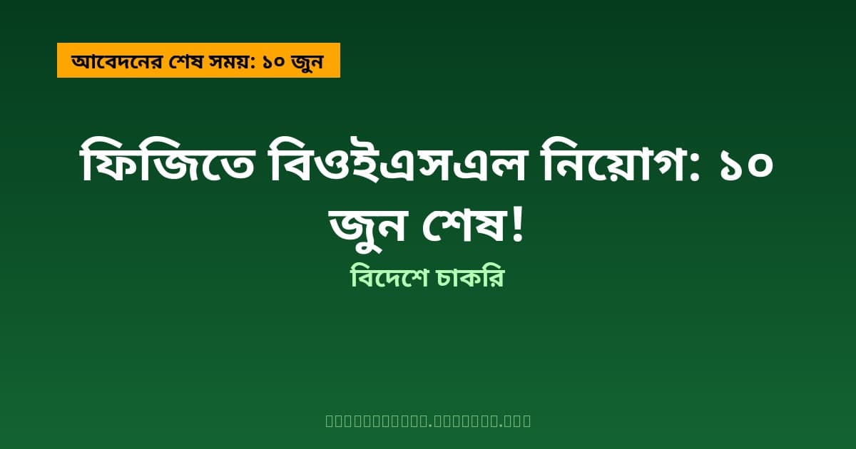 বিওইএসএল-এর মাধ্যমে ফিজিতে ২৪টি পদে সরকারি নিয়োগ — আবেদনের শেষ সময় ১০ জুন ২০২৬, দক্ষ কর্মীদের সুযোগ