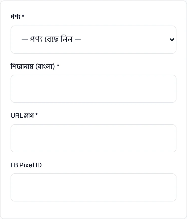 অ্যাডমিনের নতুন ল্যান্ডিং পেজ ফর্ম: পণ্য বেছে নেওয়ার তালিকা, বাংলা শিরোনাম, URL স্লাগ ও FB Pixel ID-র ফাঁকা ঘর