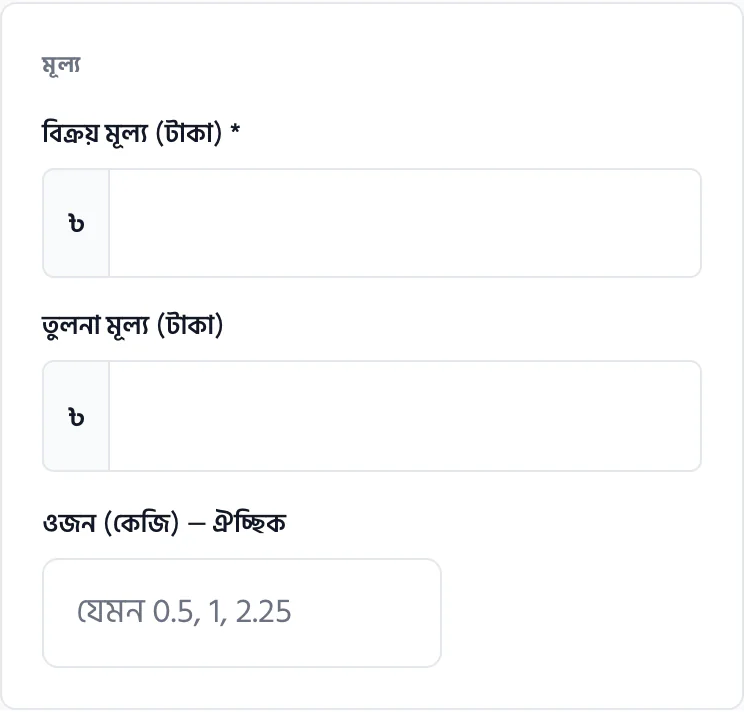 অ্যাডমিনের নতুন পণ্য ফর্মের মূল্য অংশ: বিক্রয় মূল্য, তুলনা মূল্য ও ওজনের ফাঁকা ঘর