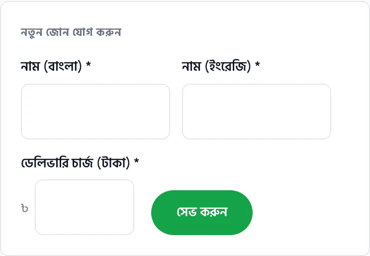 অ্যাডমিনের নতুন ডেলিভারি জোন যোগ করার ফর্ম: নাম বাংলা ও ইংরেজি, ডেলিভারি চার্জ ও সেভ করুন বাটন